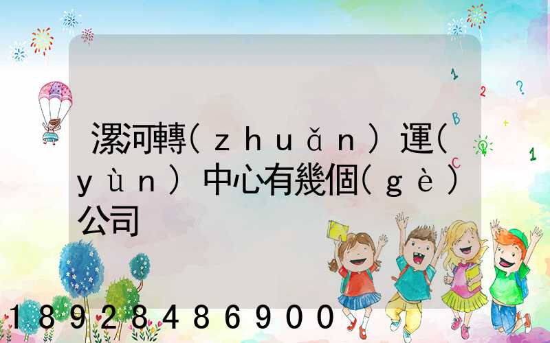 漯河轉(zhuǎn)運(yùn)中心有幾個(gè)公司