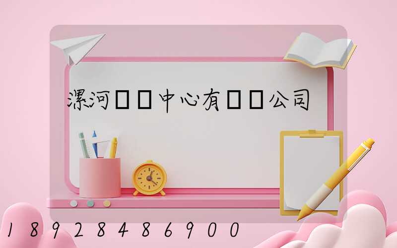 漯河轉運中心有幾個公司