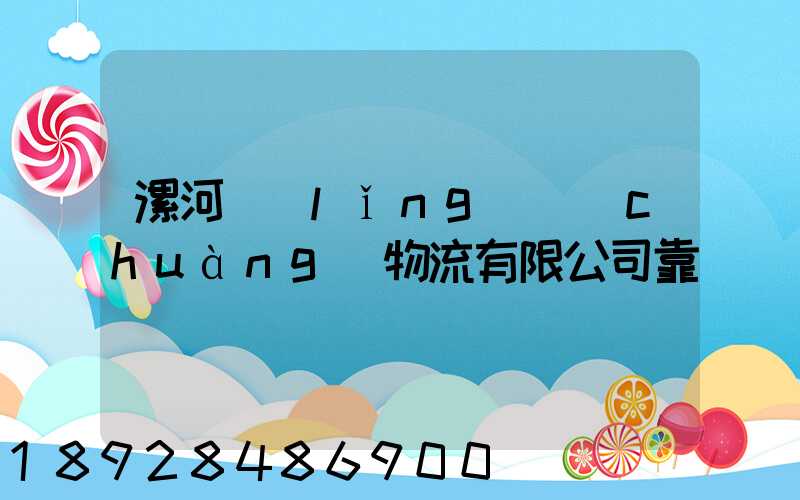 漯河領(lǐng)創(chuàng)物流有限公司靠譜嗎