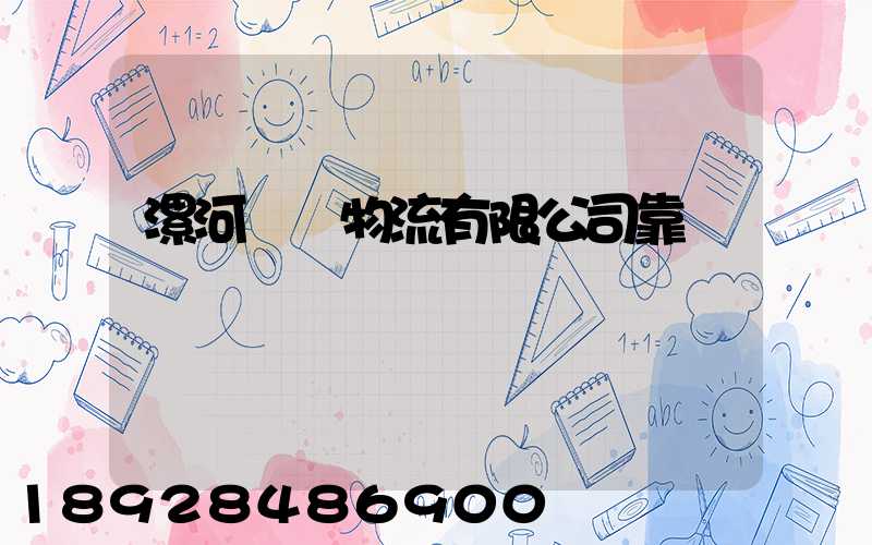 漯河領創物流有限公司靠譜嗎