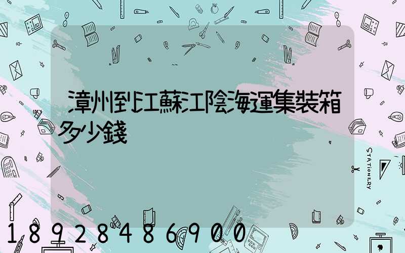 漳州到江蘇江陰海運集裝箱多少錢