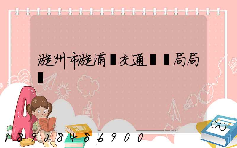 漳州市漳浦縣交通運輸局局長