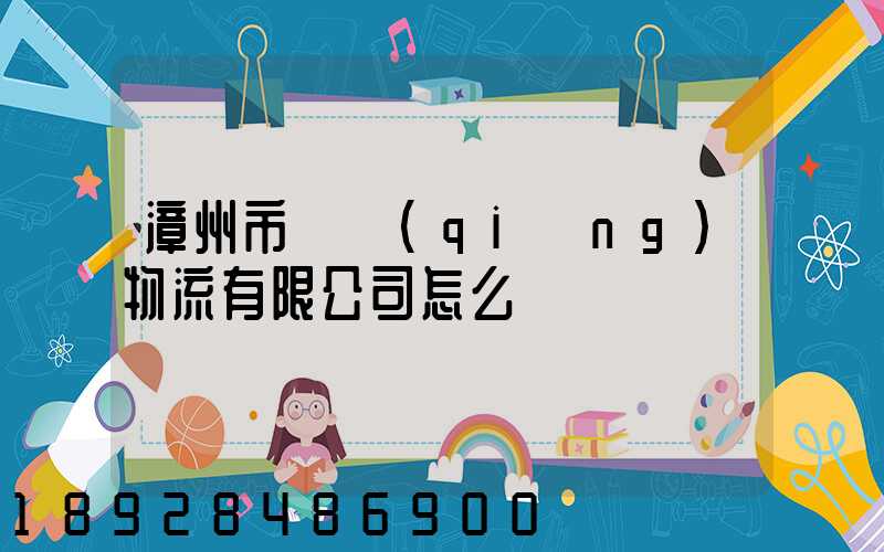 漳州市閩強(qiáng)物流有限公司怎么樣