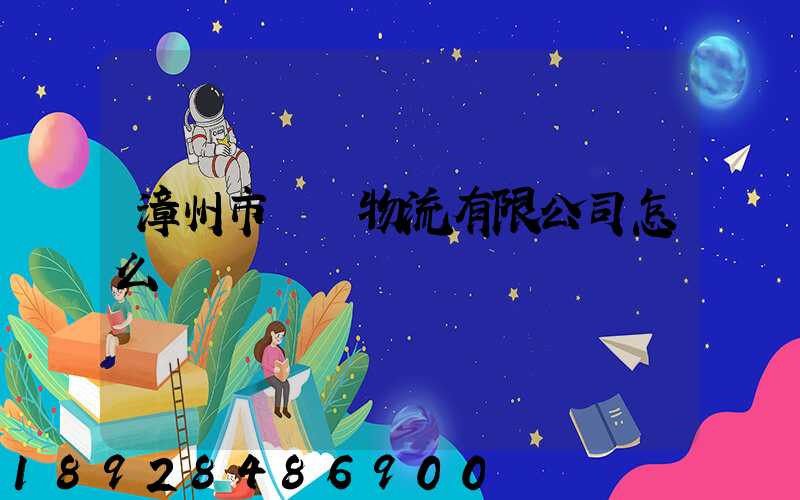 漳州市閩強物流有限公司怎么樣