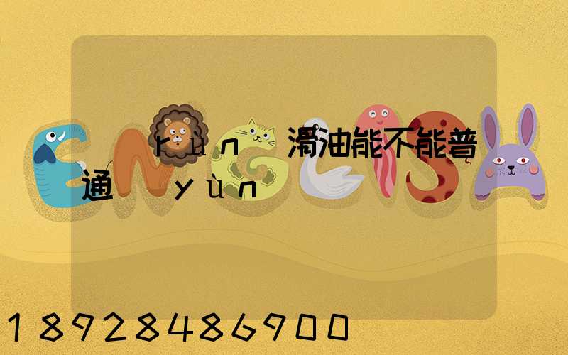 潤(rùn)滑油能不能普通運(yùn)輸