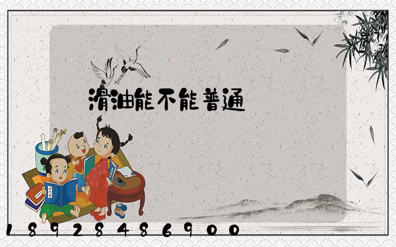 潤滑油能不能普通運輸