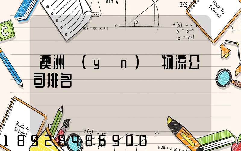 澳洲運(yùn)輸物流公司排名