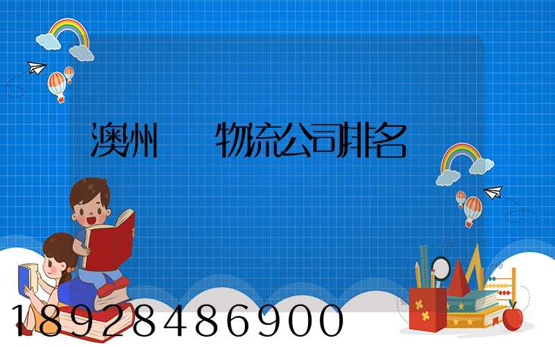 澳洲運輸物流公司排名