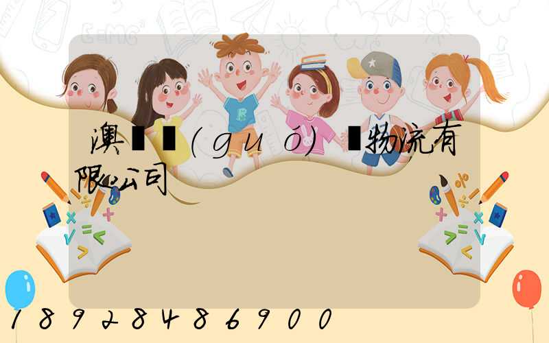 澳華國(guó)際物流有限公司