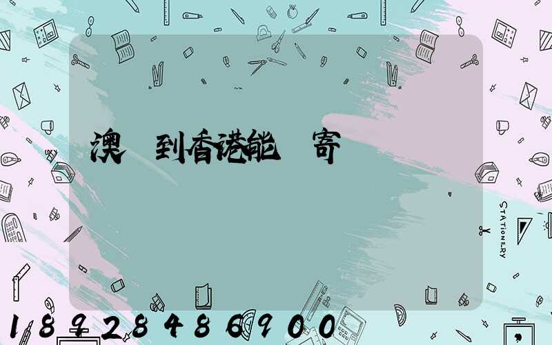 澳門到香港能郵寄順豐嗎