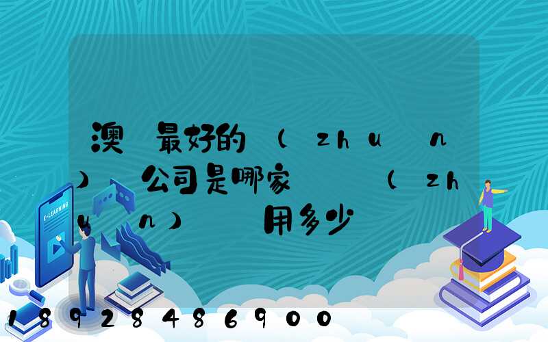 澳門最好的轉(zhuǎn)運公司是哪家——轉(zhuǎn)運費用多少