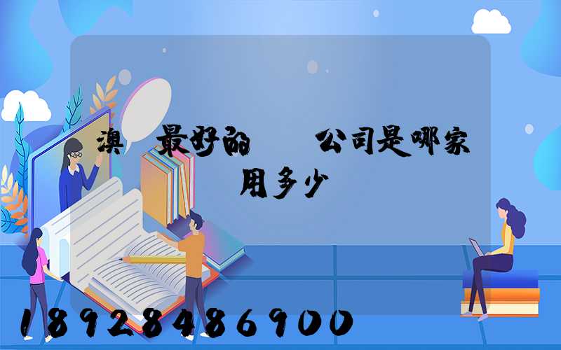 澳門最好的轉運公司是哪家——轉運費用多少