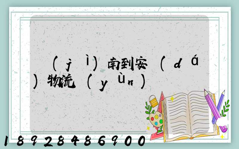 濟(jì)南到安達(dá)物流運(yùn)輸