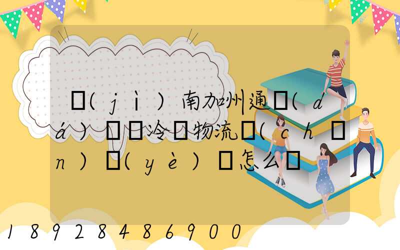 濟(jì)南加州通達(dá)國際冷鏈物流產(chǎn)業(yè)園怎么樣