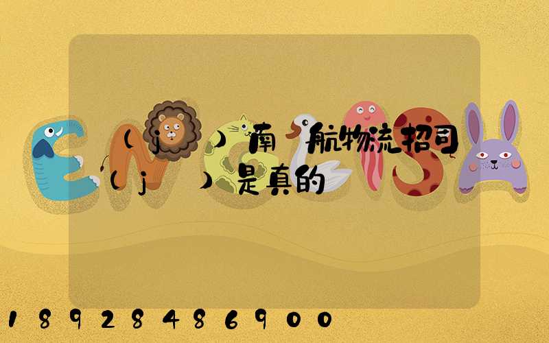 濟(jì)南匯航物流招司機(jī)是真的嗎