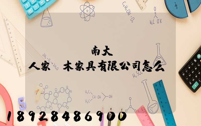 濟(jì)南大戶(hù)人家紅木家具有限公司怎么樣