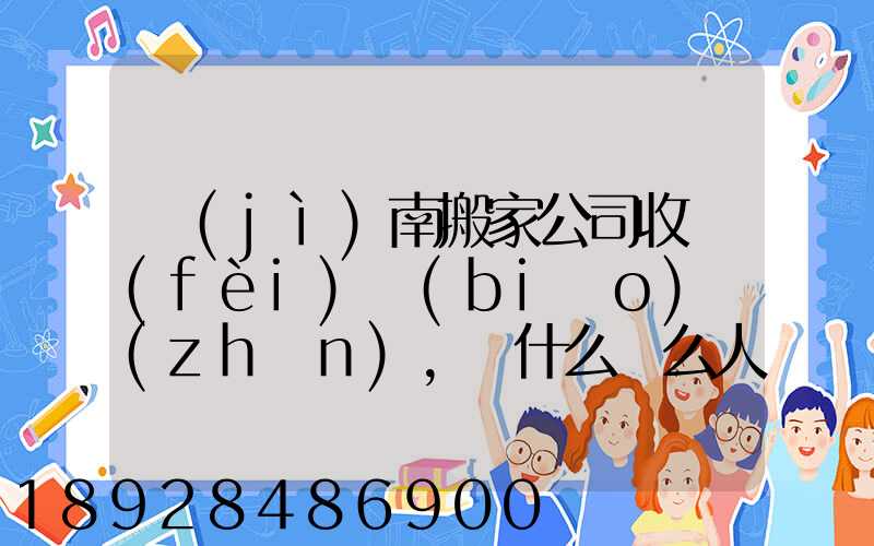 濟(jì)南搬家公司收費(fèi)標(biāo)準(zhǔn),為什么這么人選擇“它”