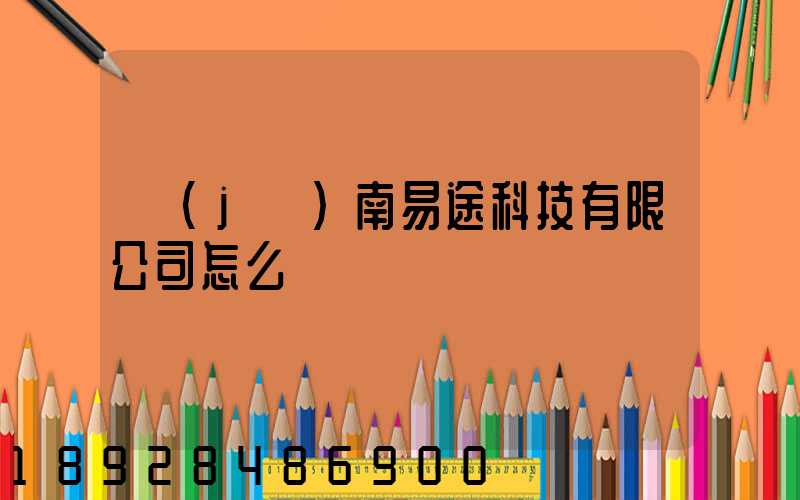 濟(jì)南易途科技有限公司怎么樣