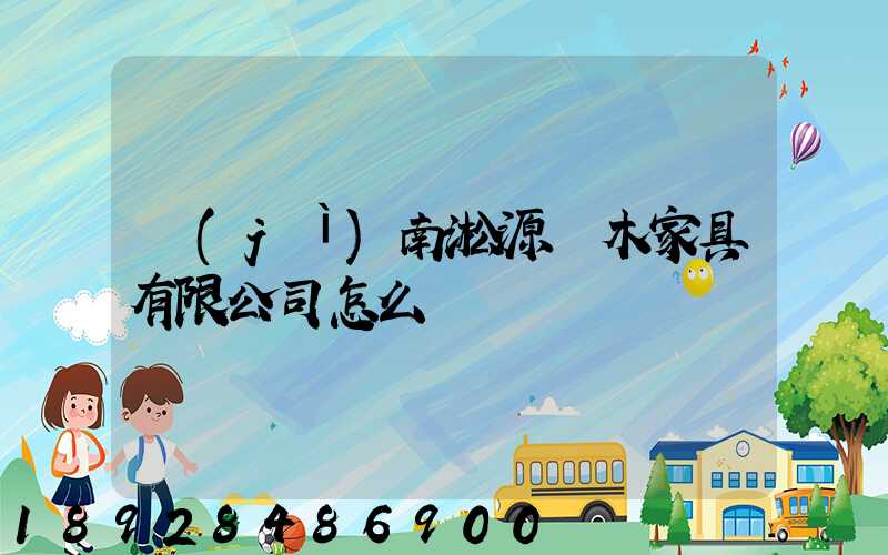 濟(jì)南淞源紅木家具有限公司怎么樣