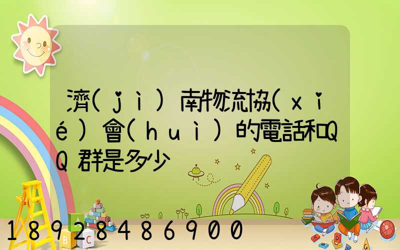 濟(jì)南物流協(xié)會(huì)的電話和QQ群是多少