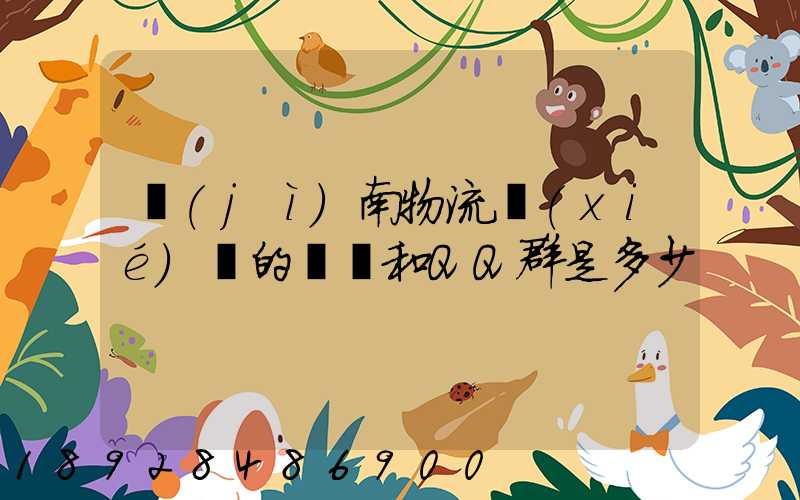 濟(jì)南物流協(xié)會的電話和QQ群是多少