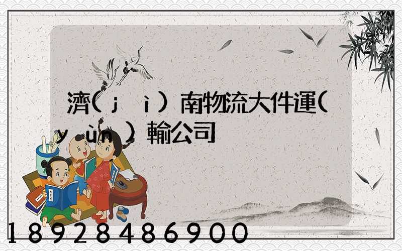 濟(jì)南物流大件運(yùn)輸公司