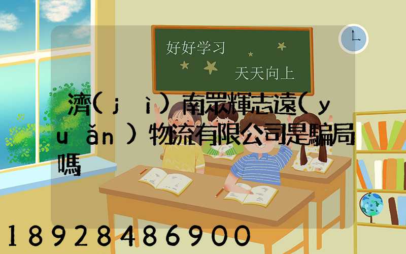 濟(jì)南眾輝志遠(yuǎn)物流有限公司是騙局嗎