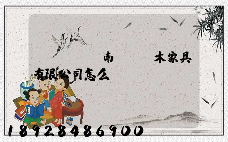 濟(jì)南綠蘿紅木家具有限公司怎么樣