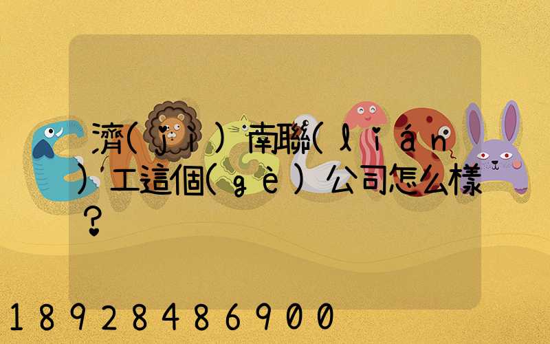 濟(jì)南聯(lián)工這個(gè)公司怎么樣？