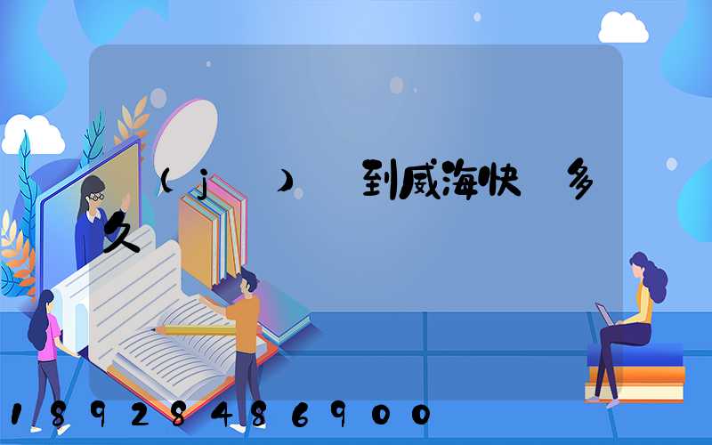 濟(jì)寧到威海快遞多久