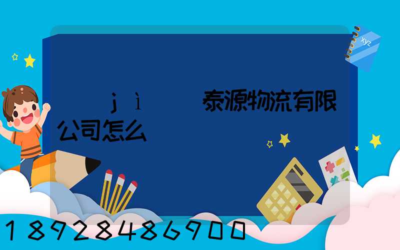 濟(jì)寧泰源物流有限公司怎么樣