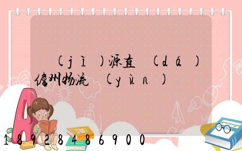 濟(jì)源直達(dá)儋州物流運(yùn)輸