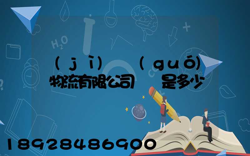 濟(jì)鋼國(guó)際物流有限公司電話是多少