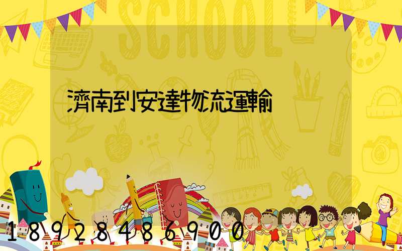 濟南到安達物流運輸