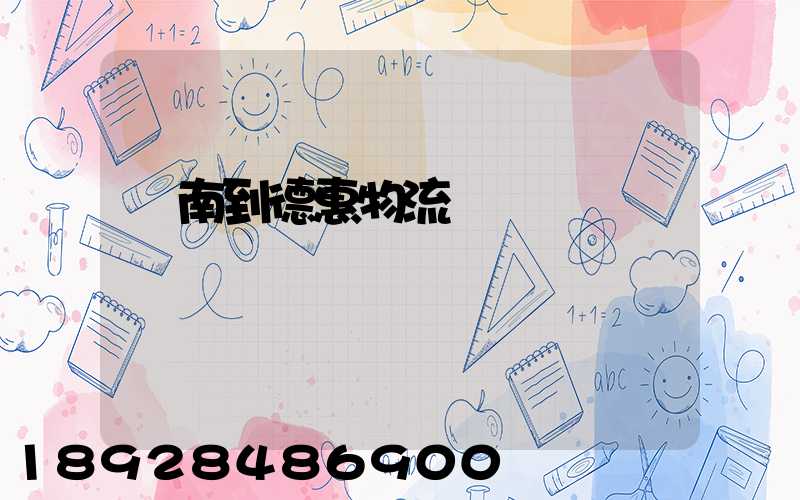 濟南到德惠物流運輸