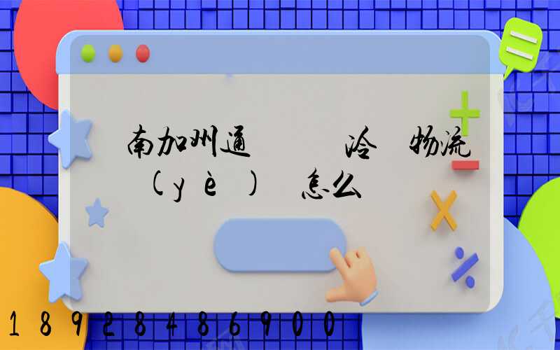 濟南加州通達國際冷鏈物流產業(yè)園怎么樣