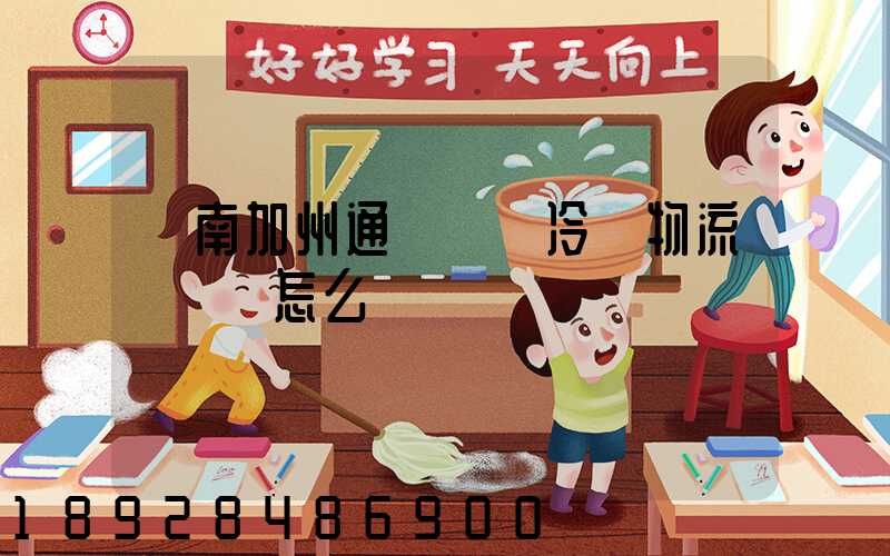 濟南加州通達國際冷鏈物流產業園怎么樣