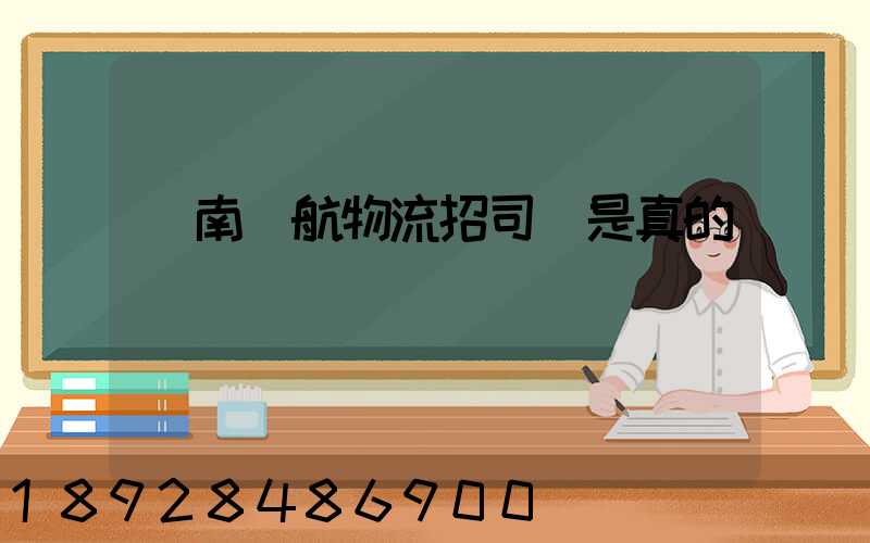 濟南匯航物流招司機是真的嗎