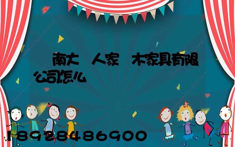 濟南大戶人家紅木家具有限公司怎么樣