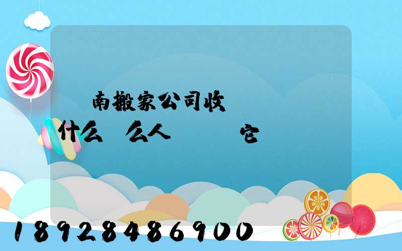 濟南搬家公司收費標準,為什么這么人選擇“它”