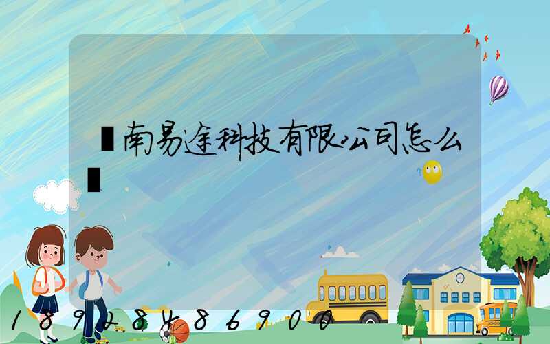 濟南易途科技有限公司怎么樣