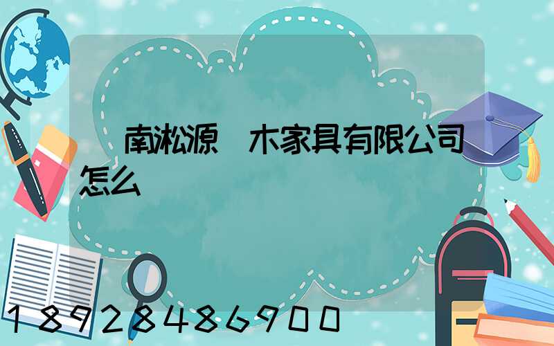 濟南淞源紅木家具有限公司怎么樣