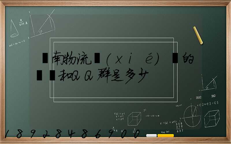 濟南物流協(xié)會的電話和QQ群是多少