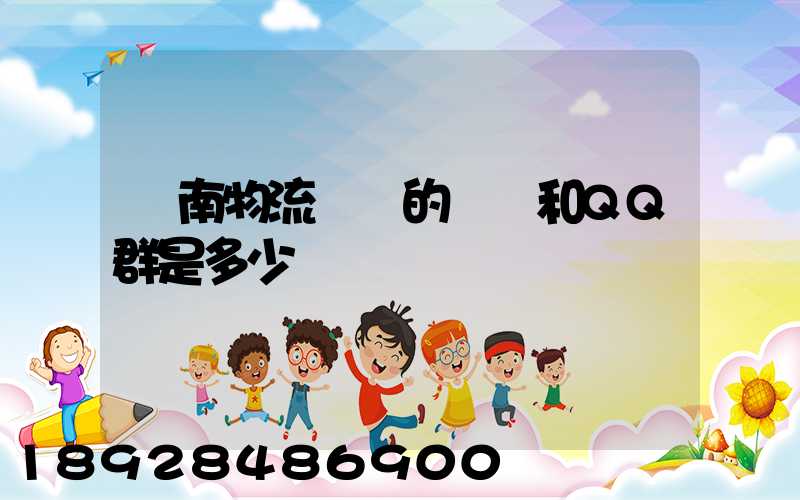 濟南物流協會的電話和QQ群是多少