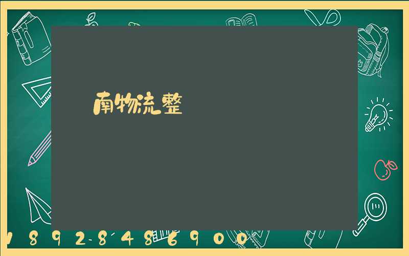 濟南物流整車運輸