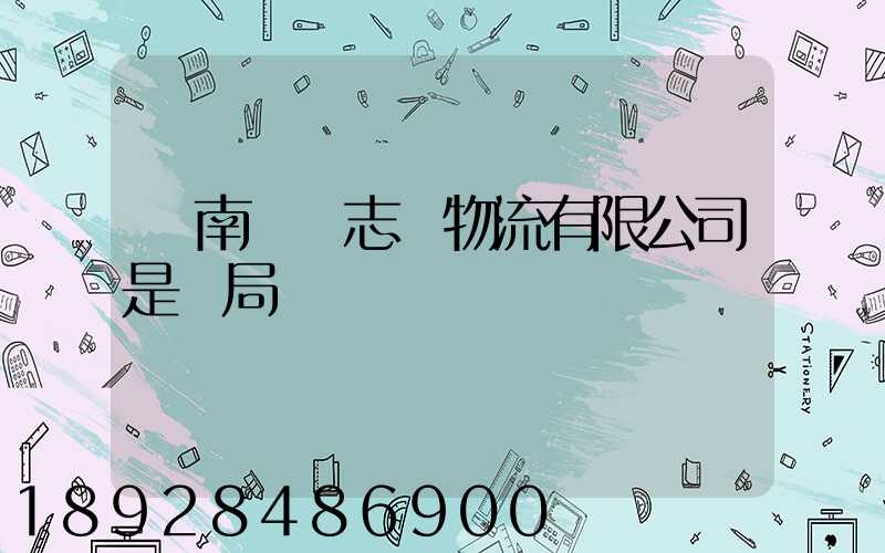 濟南眾輝志遠物流有限公司是騙局嗎