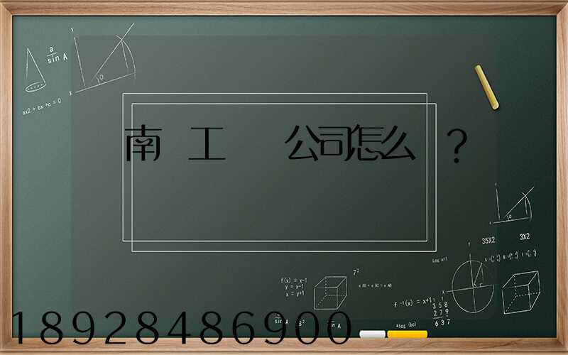 濟南聯工這個公司怎么樣？