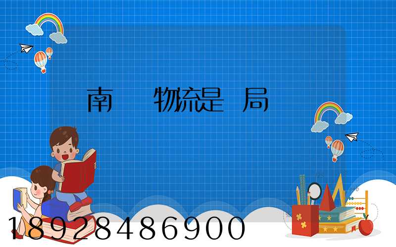 濟南騰創物流是騙局嗎