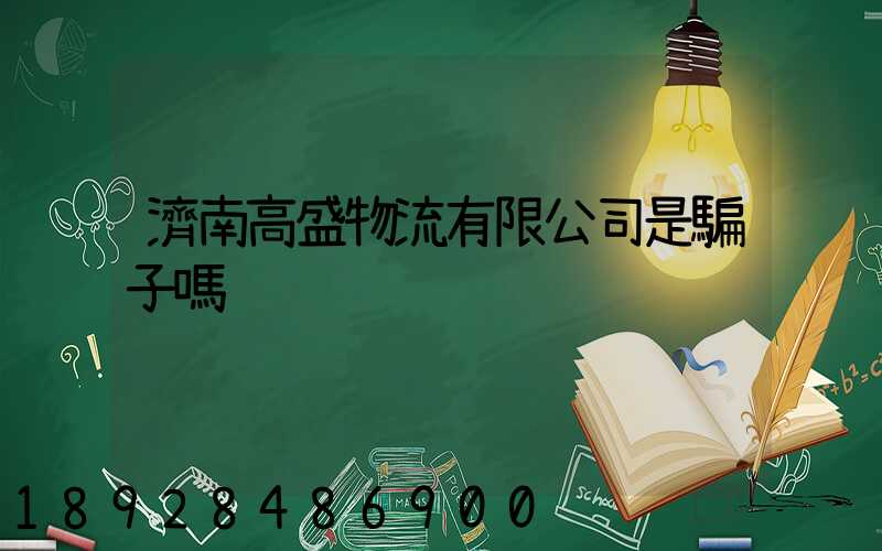 濟南高盛物流有限公司是騙子嗎