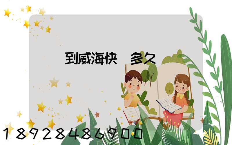 濟寧到威海快遞多久